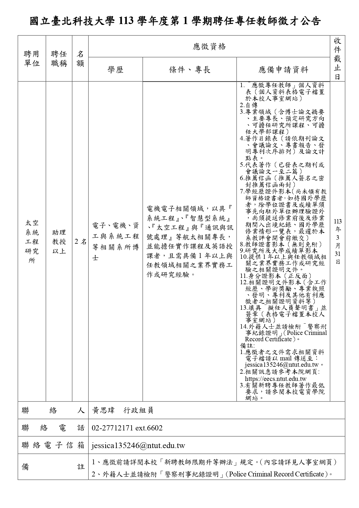 太空所113-1聘任專任教師徵才公告